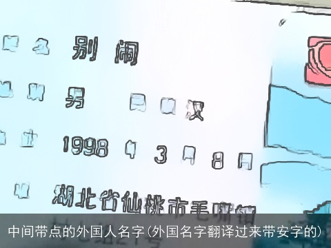 中间带点的外国人名字(外国名字翻译过来带安字的)