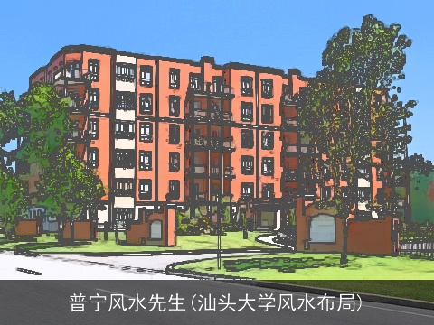 普宁风水先生(汕头大学风水布局)