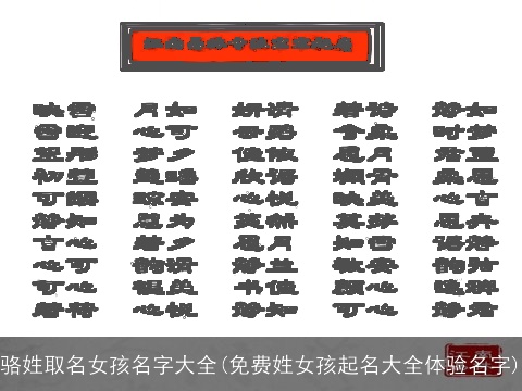 骆姓取名女孩名字大全(免费姓女孩起名大全体验名字)