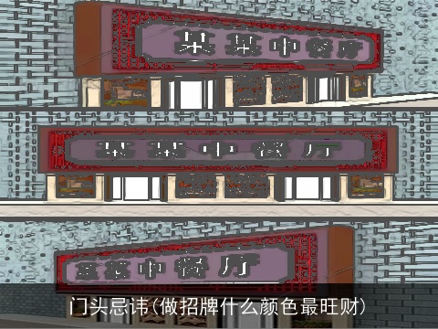 门头忌讳(做招牌什么颜色最旺财)
