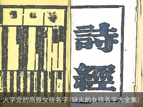 火字旁的高雅女孩名字(缺火的女孩名字大全集)