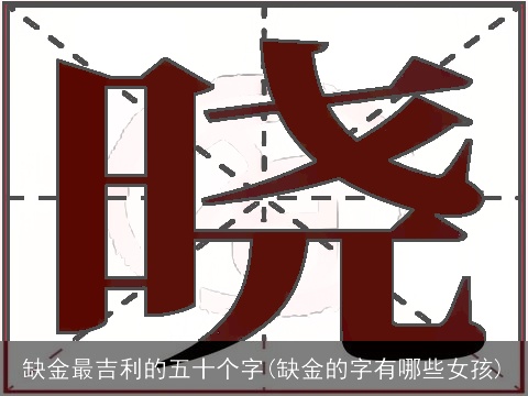 缺金最吉利的五十个字(缺金的字有哪些女孩)