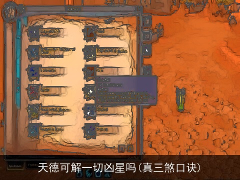 天德可解一切凶星吗(真三煞口诀)