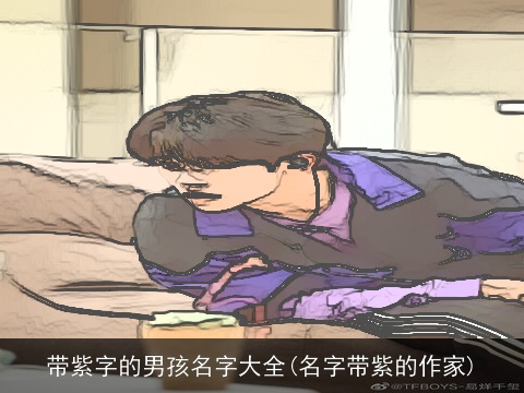 带紫字的男孩名字大全(名字带紫的作家)