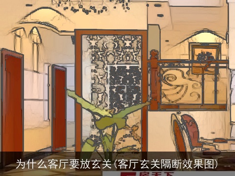 为什么客厅要放玄关(客厅玄关隔断效果图)