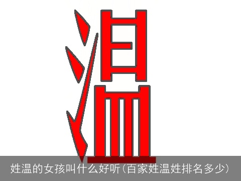 姓温的女孩叫什么好听(百家姓温姓排名多少)