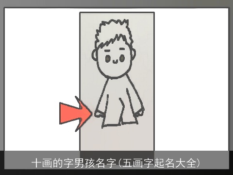 十画的字男孩名字(五画字起名大全)