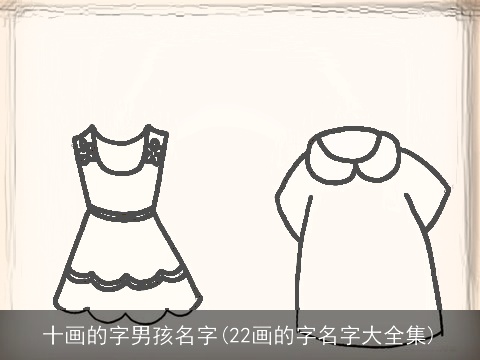 十画的字男孩名字(22画的字名字大全集)