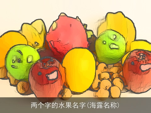 两个字的水果名字(海露名称)