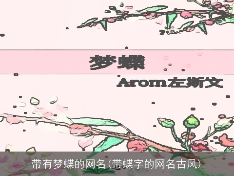 带有梦蝶的网名(带蝶字的网名古风)