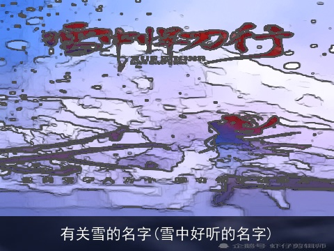 有关雪的名字(雪中好听的名字)