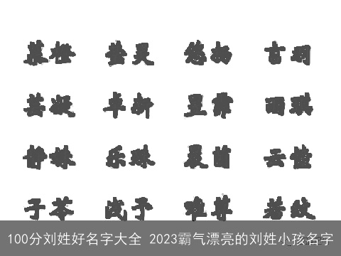 100分刘姓好名字大全 2023霸气漂亮的刘姓小孩名字