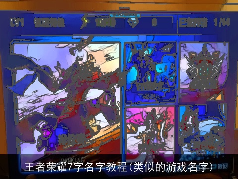 王者荣耀7字名字教程(类似的游戏名字)