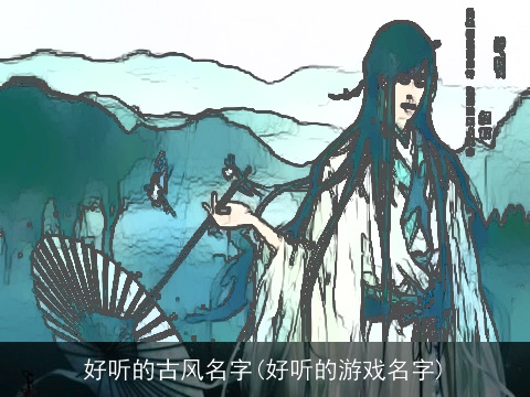 好听的古风名字(好听的游戏名字)