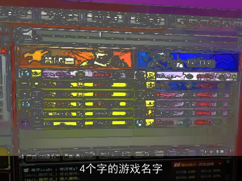 4个字的游戏名字