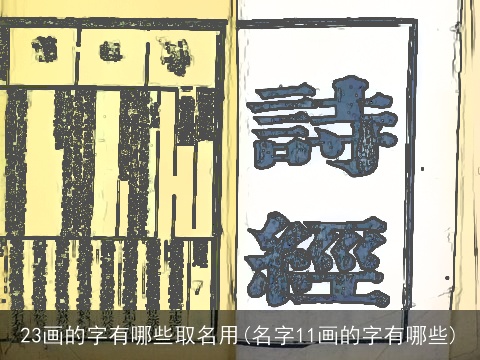 23画的字有哪些取名用(名字11画的字有哪些)
