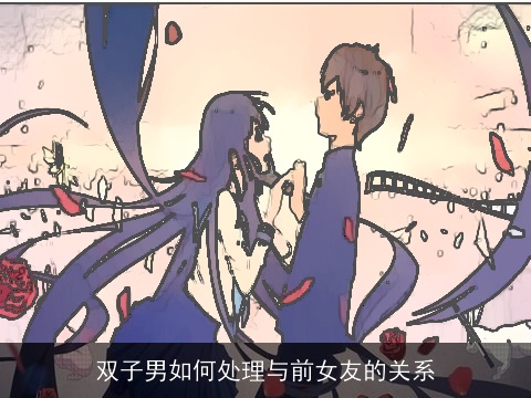 双子男如何处理与前女友的关系