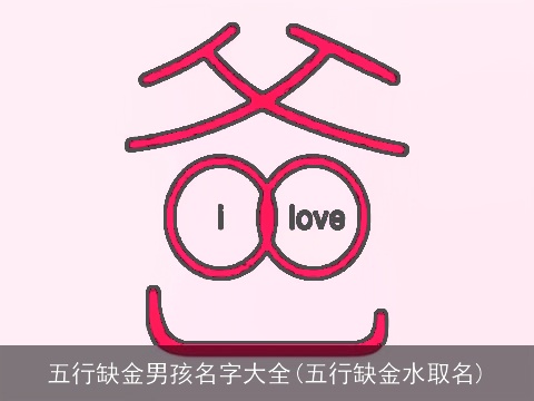 五行缺金男孩名字大全(五行缺金水取名)
