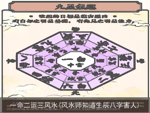 一命二运三风水(风水师知道生辰八字害人)