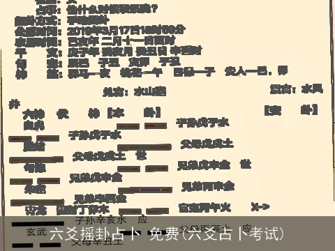 六爻摇卦占卜 免费(六爻占卜考试)