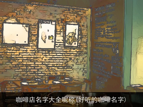 咖啡店名字大全昵称(好听的咖啡名字)