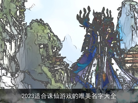 2023适合诛仙游戏的唯美名字大全