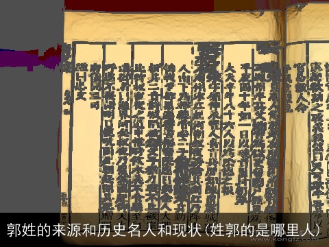 郭姓的来源和历史名人和现状(姓郭的是哪里人)