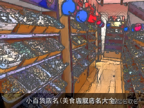 小百货店名(美食店取店名大全)