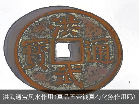 洪武通宝风水作用(真品五帝钱真有化煞作用吗)