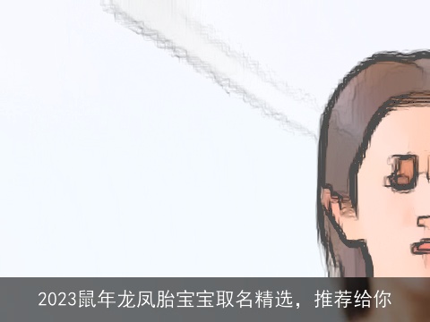 2023鼠年龙凤胎宝宝取名精选，推荐给你