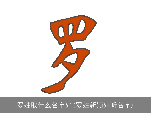 罗姓取什么名字好(罗姓新颖好听名字)