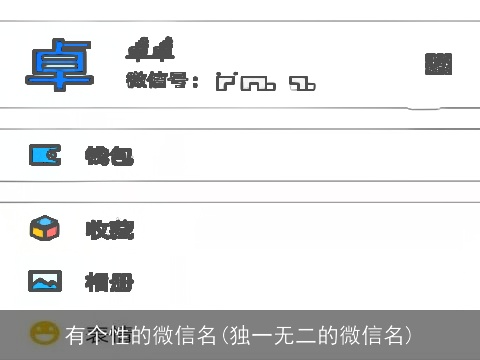 有个性的微信名(独一无二的微信名)