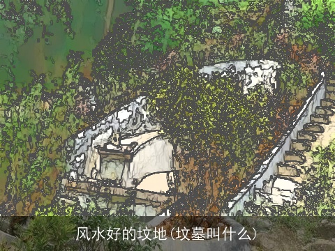 风水好的坟地(坟墓叫什么)