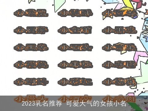 2023乳名推荐 可爱大气的女孩小名