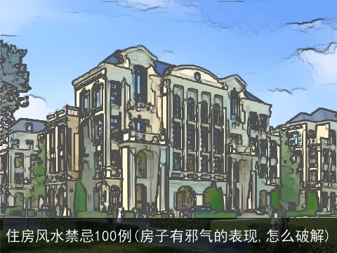 住房风水禁忌100例(房子有邪气的表现,怎么破解)