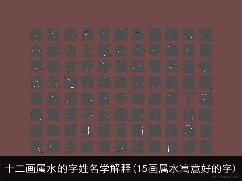 十二画属水的字姓名学解释(15画属水寓意好的字)