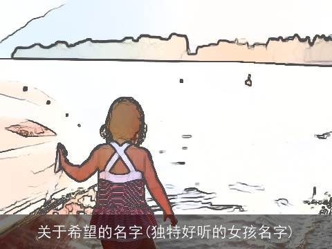 关于希望的名字(独特好听的女孩名字)