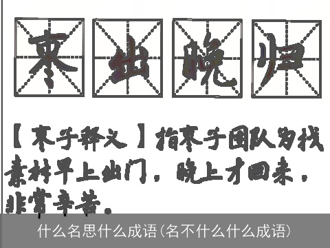 什么名思什么成语(名不什么什么成语)