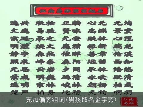 充加偏旁组词(男孩取名金字旁)
