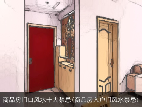 商品房门口风水十大禁忌(商品房入户门风水禁忌)