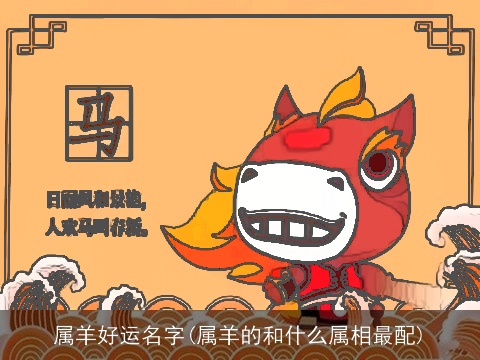 属羊好运名字(属羊的和什么属相最配)