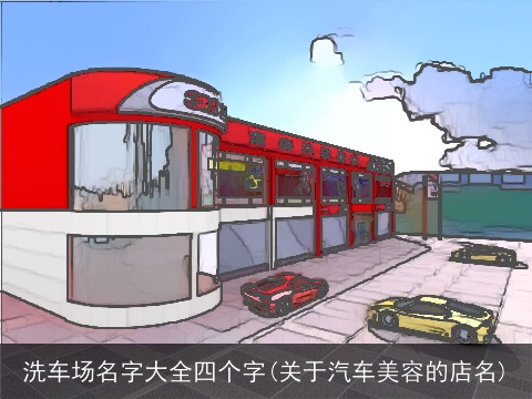 洗车场名字大全四个字(关于汽车美容的店名)