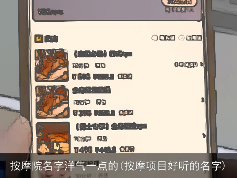 按摩院名字洋气一点的(按摩项目好听的名字)