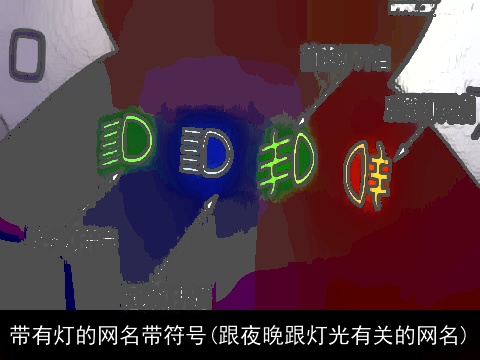 带有灯的网名带符号(跟夜晚跟灯光有关的网名)