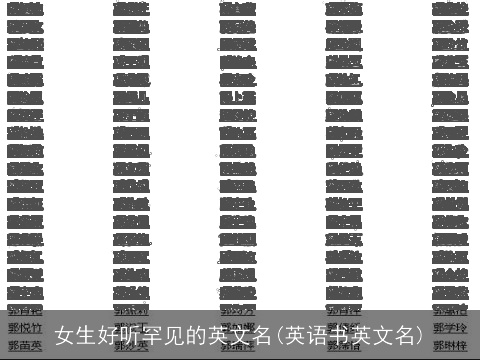 女生好听罕见的英文名(英语书英文名)