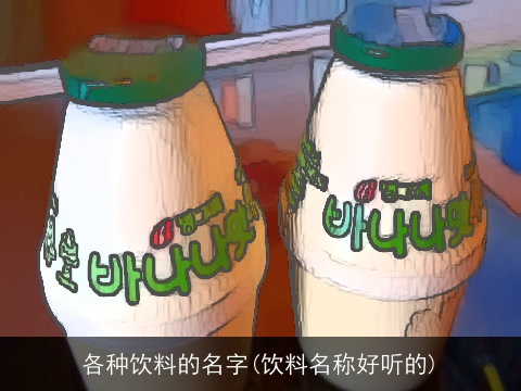 各种饮料的名字(饮料名称好听的)