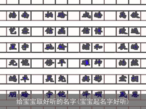 给宝宝取好听的名字(宝宝起名字好听)