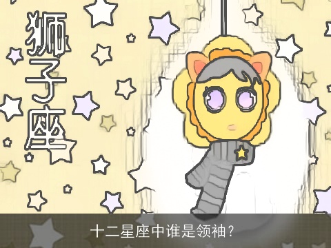十二星座中谁是领袖？