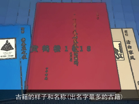 古籍的样子和名称(出名字最多的古籍)