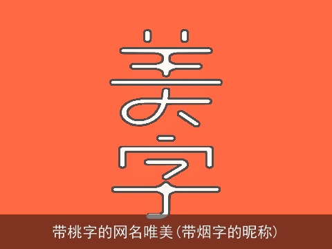 带桃字的网名唯美(带烟字的昵称)